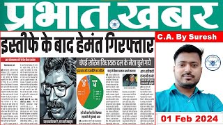 1 February 2024  प्रभात खबर Prabhat Khabar  न्यूज़ पेपर News Paper  ई पेपर ePaper  upsc [upl. by Francie]