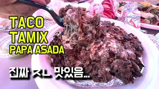 LA 에서 타코 먹으러 간다면 이거 꼭 먹어 보세요 지인짜 맛있습니다  feat PAPAASADA TACO TAMIX [upl. by Newlin987]