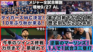 【AL927】タイガースWC決定！10年ぶりに秋が来る！裏でホワイトソックスが121敗 歴史刻んだ2024年 今季のツインズ終戦 力尽きて夢破れて 逆襲のマーリンズ！1人で1試合3三塁打！ [upl. by Raskind]