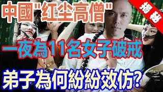 中國千古第一“紅塵高僧”，一夜竟與11名女子發生關係！弟子為何紛紛效仿？ [upl. by Nosrettap]