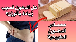 مصادر الدهون الطبيعية الصحية  وفوائدها العظيمة [upl. by Charin]