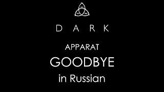 DARK  Goodbye Apparat  cover in Russian  ТЬМА  Прощай  кавер на русском [upl. by Montanez806]