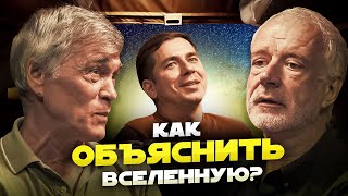 КАК ОБЪЯСНИТЬ ВСЕЛЕННУЮ Побединский Семихатов Сурдин [upl. by Valdes]