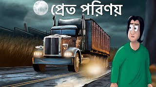 Pret Porinoy  Bhuter Golpo  Horror Truck Story  Bangla Animation  Scary  Ghost Brother  JAS [upl. by Gabriell]