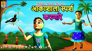 आकाशाला स्पर्श करणारे  Akashala Sparsha Karnare  Gosta Gosta Kasturi Kids Animation Song marathi [upl. by Enihpets]