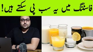 Dr ZeeACCEPTABLE LIQUIDS to Drink in Ramadan Fasting [upl. by Massab]