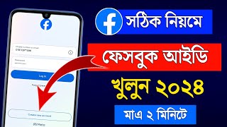 ফেসবুক আইডি খোলার নিয়ম 2024  kivabe facebook account khulbo 2024  Create Facebook Account 2024 [upl. by Sirovat]