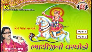 Munna Raja Nonstop Hits Dhamal Song  Bhathiji No Varghodo  Vol  01  Audio jukebox [upl. by Egres]