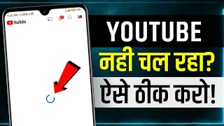 Youtube Nahi Chal Raha Hai  youtube not working problem  fix youtube not working problem  yt load [upl. by Royal]