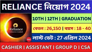 সরাসরি ইন্টারভিউ দিয়ে Reliance এ চাকরি 🔥 Reliance Recruitment 2024  bhadreswarstudycentre [upl. by Ekoorb246]