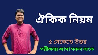 ঐকিক নিয়ম এর সকল অংক এক ক্লাসে [upl. by Nomad]