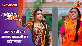 रानी चटर्जी और काजल राघवानी कर रही हंगामा  Badki Bahu Chutki Bahu  Bhojpuri Movie Clip [upl. by Jewell181]