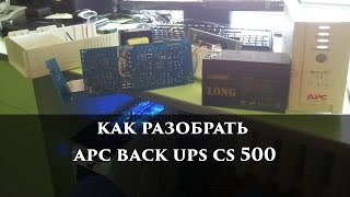 Как разобрать apc back ups cs 500 [upl. by Ardeahp]