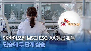 SK바이오팜 MSCI ESG ‘AA’등급 획득…단숨에 두 단계 상승 [upl. by Vladimar746]