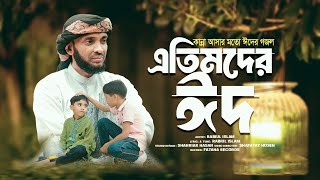 কুরবানির নতুন গজল ২০২৪। এতিমদের ঈদ । Etim Der Eid । Qurbani Song । Rabiul Islam Official [upl. by Romina]