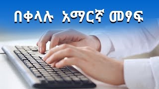 ያለ power geez በቀላሉ አማርኛ ለመፃፍ ምንም software ሳንጠቀም ኮምፕውተር ላይ [upl. by Gaudet]