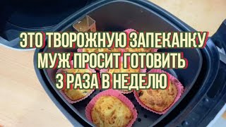 Творожная запеканка в аэрогриле рецепт Готовить только по этому рецепту [upl. by Pascha955]