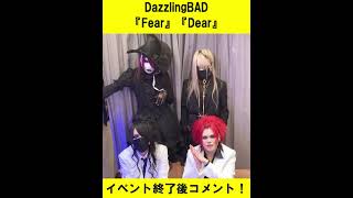 DazzlingBAD「Fear」「Dear」対象イベント終了後コメント！ Shorts [upl. by Mikihisa997]