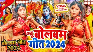 Video  न्यू बोलबम गीत 2024  पारम्परिक बोलबम गीत 2024  Bolbam Ke Gana 2024 Ke  Bolbam Dj Song [upl. by Zumwalt800]