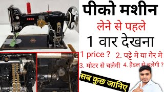 pico machine kaise kharide  pico machine ka price kitna hai  pico machine [upl. by Anifares]