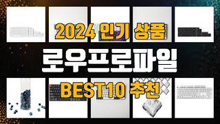 로우프로파일 BEST10 추천 [upl. by Nilesoj]