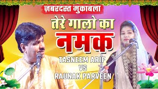 Qawwali Muqabla 2020  तेरी गालो का नमक  Tasneem Arif amp Raunak Parveen [upl. by Ayoral804]