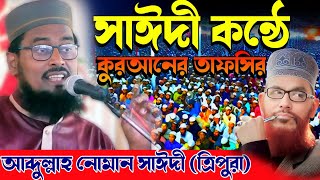 মাওলানা আব্দুল্লাহ নোমান সাহেব ত্রিপুরা┇Abdulla Noman Saidi┇Abdullah Numan Jalsa ┇Bangla Waz 2024 [upl. by Fritz]