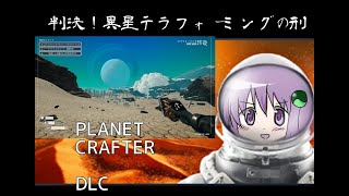 【the planet crafter DLC】新しい惑星「HUMALE」の秘密を探ろうか！ ライブ配信 12 [upl. by Ojeibbob]