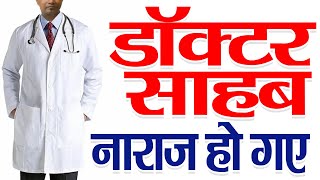 नाराज हो गए डॉक्टर साहब  Doctor Saheb got angry  Kitchen Therapy amp Naturopathy [upl. by Risa882]