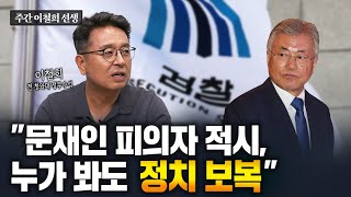 주간 이철희LIVE 한동훈이재명 묘한 기싸움 ㅣ 가슴 쓸어내린 尹 ㅣ 한동훈의 딜레마 ㅣ 文 수사는 정치 보복 전체다시보기 [upl. by Isaak187]