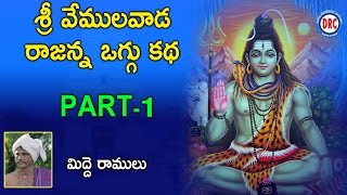 Sri Vemulavada Rajanna Oggu katha Vol1 3 By Midde Ramulu  Telangan Devotionlas [upl. by Boote]