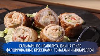 Кальмары понеаполитански на гриле фаршированные креветками томатами и моцареллой \ Гриль [upl. by Marchal]