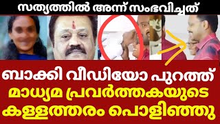 ഇതാണ് അപ്പോൾ നടന്ന സത്യാവസ്ഥ  Suresh gopi journalist video [upl. by Tucky829]