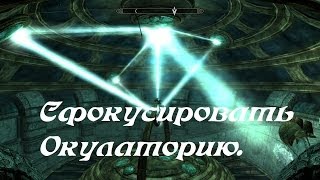 Skyrim  Сфокусировать Окулаторию Focus the Oculory Puzzle guide [upl. by Omland499]