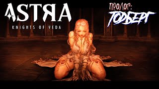 ASTRA  Knights of Veda  Игрофильм  Пролог Тодберг [upl. by Hole]