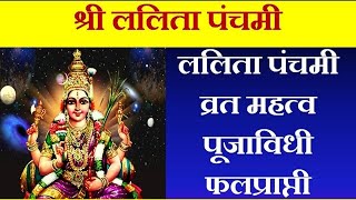 ललिता पंचमी व्रत कसे करावे पूजाविधी  Lalita Panchami Vrat  Navratri day 5  lalitha devi navratri [upl. by Pammy]