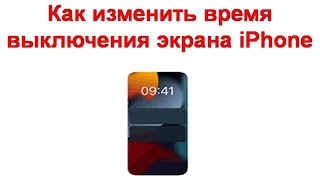 Как изменить время выключения экрана iPhone [upl. by Dilahk]