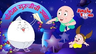 Shala Chandoba Gurujinchi  शाळा चांदोबा गुरुजींची  JingleToons Marathi Song By JingleToons [upl. by Neryt]