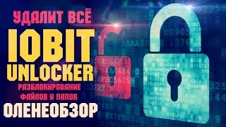 IObit Unlocker ☆ Оленеобзор [upl. by Philipps]