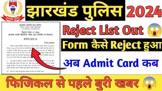 झारखंड पुलिस कांस्टेबल भर्ती 2024 बुरी खबर ।। किस किस का फॉर्म रिजेक्ट हुआ Rejection List Out 😱 [upl. by Dnar]