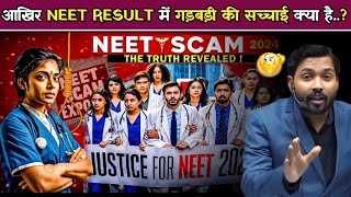 आखिर NEET RESULT में गड़बड़ी की सच्चाई क्या है neetresult [upl. by Livvie467]