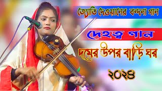 দেহত্ব গান  দমের উপর বাড়ি ঘর দম ফুরাইলে সবই পর  বাউল জ্যোতি দেওয়ান  Domer upor bari ghor [upl. by Stefania]