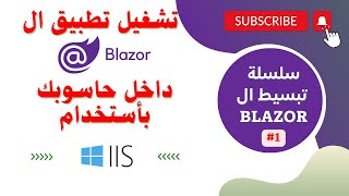 تنفيذ تطبيق ال Blazor داخل حاسوبك الشخصي بأستخدام IIS [upl. by Akenal584]