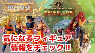 【DB ampOPフィギュア情報】ドラゴンボールampワンピースフィギュア情報‼︎ [upl. by Theona784]