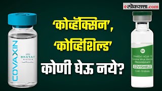 समजून घ्या ‘कोव्हॅक्सिन’ ‘कोव्हिशिल्ड’ कोणी घेऊ नये साइड इफेक्ट दिसल्यास काय करावं Vaccination [upl. by Annahsor]