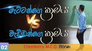 chemistry mcq කෙටි ක්‍රම 2 2021 chemistry past paper  mcq 15 pubudunayanajith chemistry [upl. by Ecirtac702]