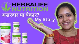 My Herbalife story असरदार या बेकार  herbalife herbalifenutrition [upl. by Keeler]