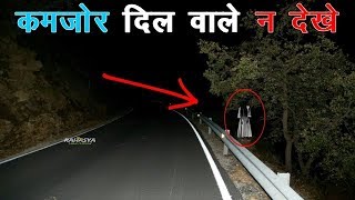 भारत के 5 सबसे भूतिया हाइवेयहाँ से भूल कर भी मत जाना \\ horror sites \ safety road \ paved road [upl. by Sidonia]