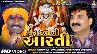 Guru Datt Ni Aarti  ગુરુદત્ત ની આરતી  RAMDASJI GONDALIYA  YOGESHPURI GOSWAMI Duet [upl. by Crescentia]