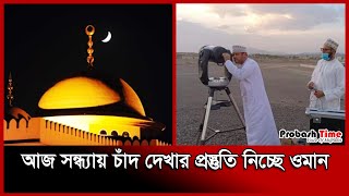 আজ সন্ধ্যায় চাঁদ দেখার প্রস্তুতি নিচ্ছে ওমান  Oman  Ramadan 2024  Probash Time [upl. by Yrtsed49]